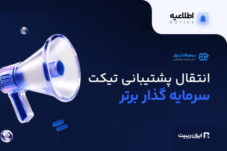انتقال پشتیبانی تیکت سرمایه‌ گذار برتر به پنل آنالیز