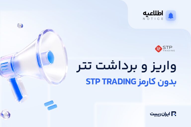واریز و برداشت تتر بدون کارمزد در STP Trading