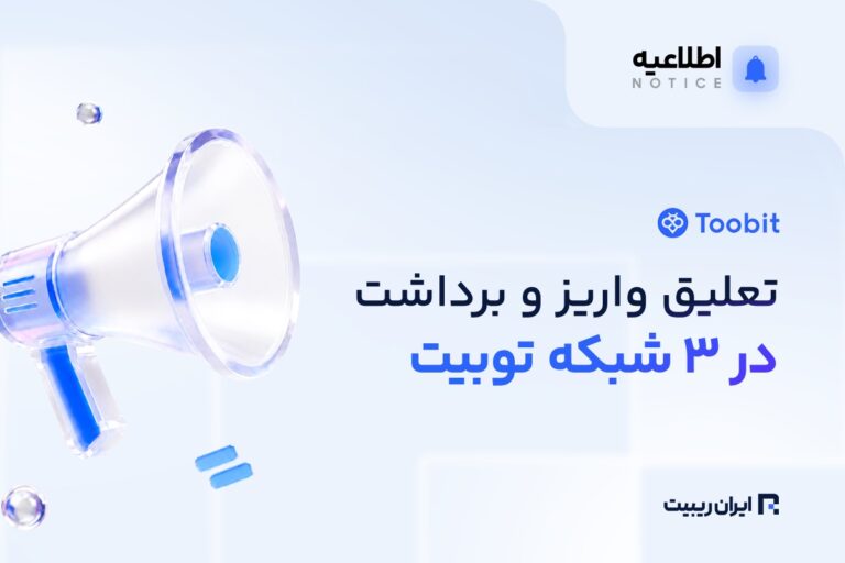 توبیت واریز و برداشت در ۳ شبکه بلاکچینی را موقتاً متوقف کرد