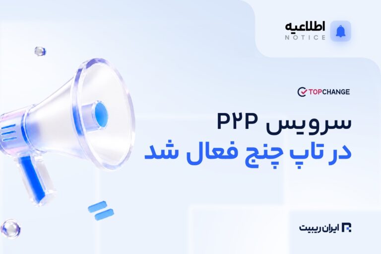 سرویس P2P تاپ‌ چنج دوباره فعال شد