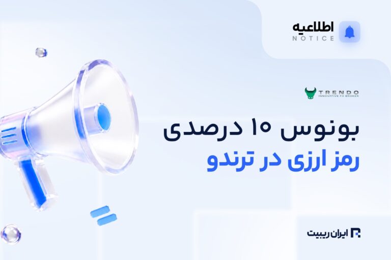 بونوس ۱۰ درصدی واریز رمزارزی ترندو