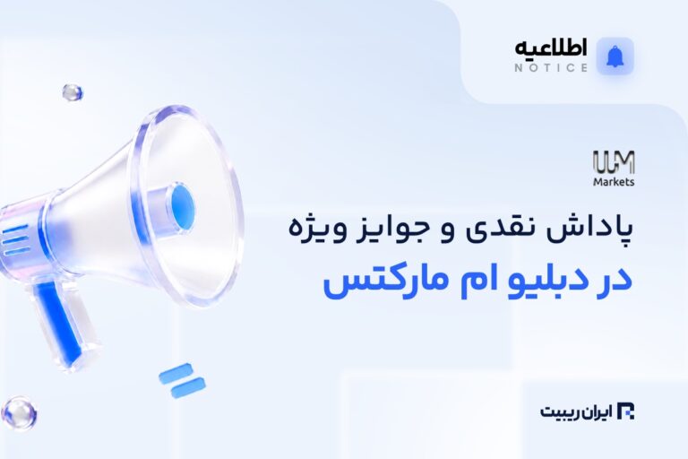 طرح جدید دبلیو ام مارکتس؛ پاداش نقدی و جوایز ویژه