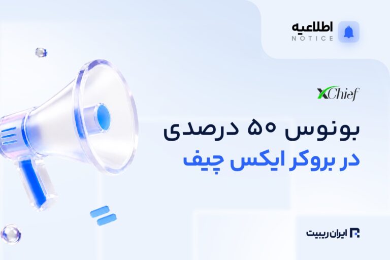 ایکس‌ چیف با هر واریز ۵۰٪ بونوس می‌دهد
