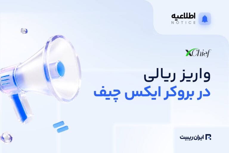 واریز ریالی آنی ایکس چیف برای کاربران ایرانی فعال شد
