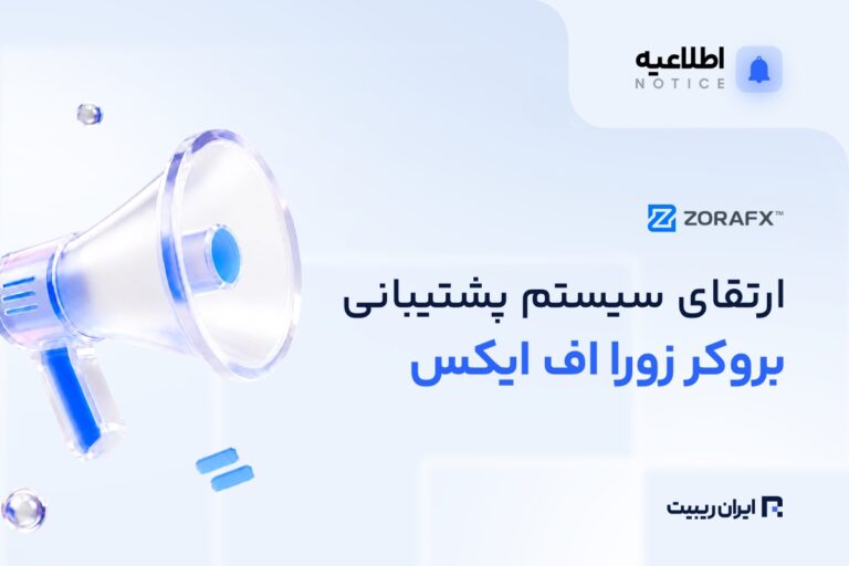 ارتقای سیستم پشتیبانی ZoraFX با فناوری هوش مصنوعی