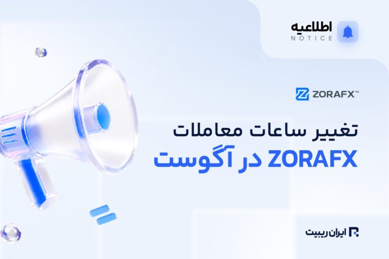 تغییر ساعات معاملاتی ZoraFX در تعطیلات آگوست ۲۰۲۶