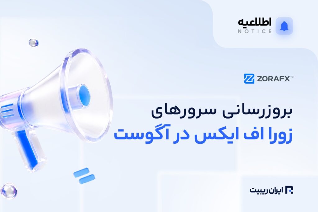 زورا اف‌ ایکس از بروزرسانی سرورها در ۸ و ۹ آگوست خبر داد