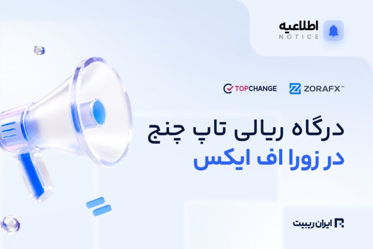 درگاه ریالی تاپ‌ چنج به ZoraFX اضافه شد