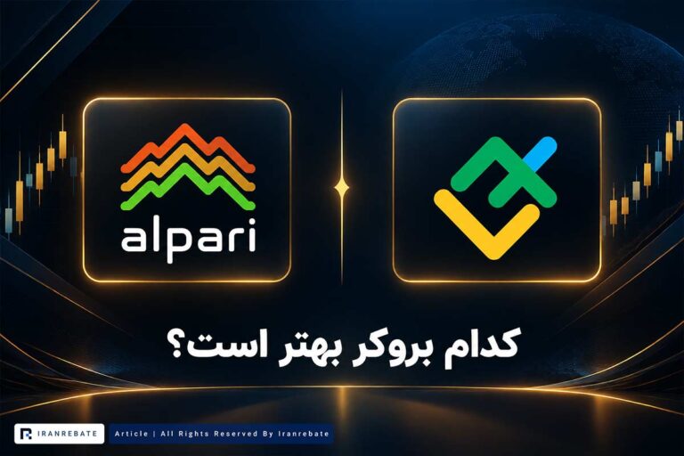 مقایسه آلپاری و لایت فایننس؛ کدام بروکر بهتر است؟