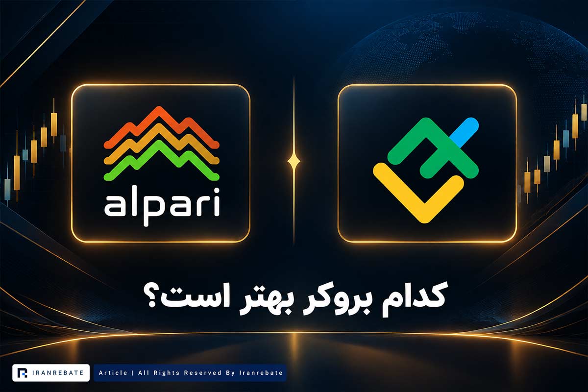 مقایسه آلپاری و لایت فایننس؛ کدام بروکر بهتر است؟