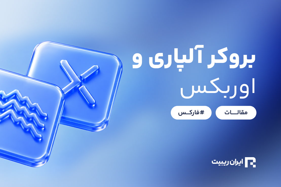 Alpari and Orbex Brokers
