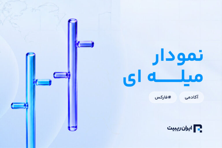نمودار میله‌ای چیست و چطور اطلاعات قیمت را نمایش می‌دهد؟