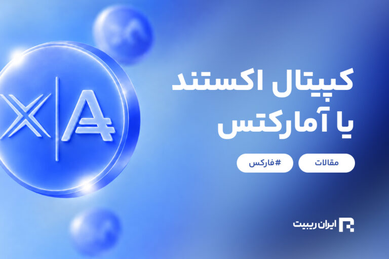 مقایسه بروکر کپیتال اکستند و آمارکتس؛ بررسی اعتبار و اسپرد حساب‌ها