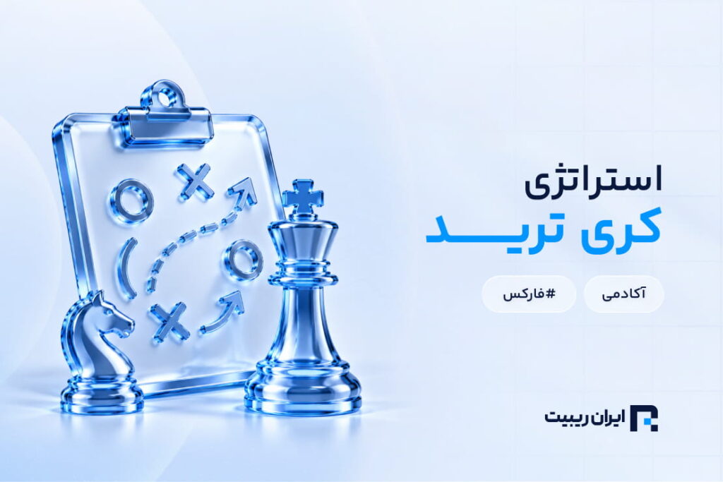 استراتژی کری ترید چیست؟ معامله‌گری با اختلاف نرخ بهره