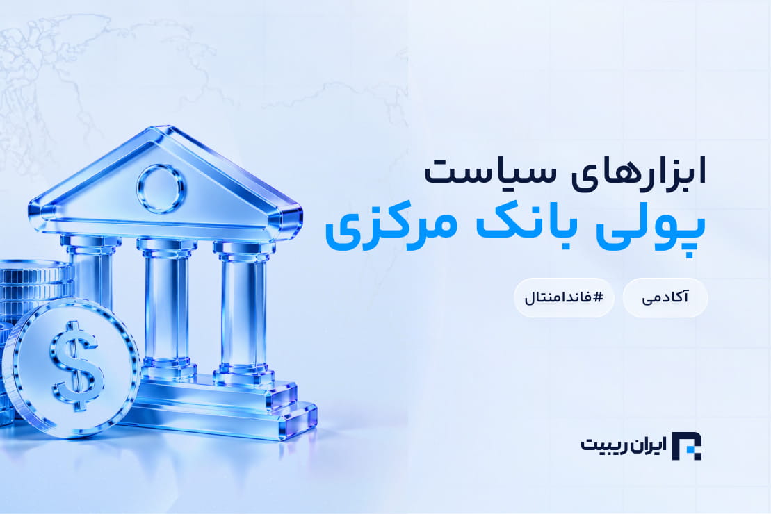 Central Bank Monetary Policy Tools