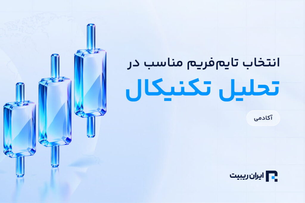 چگونه تایم فریم مناسب برای تحلیل تکنیکال انتخاب کنیم؟