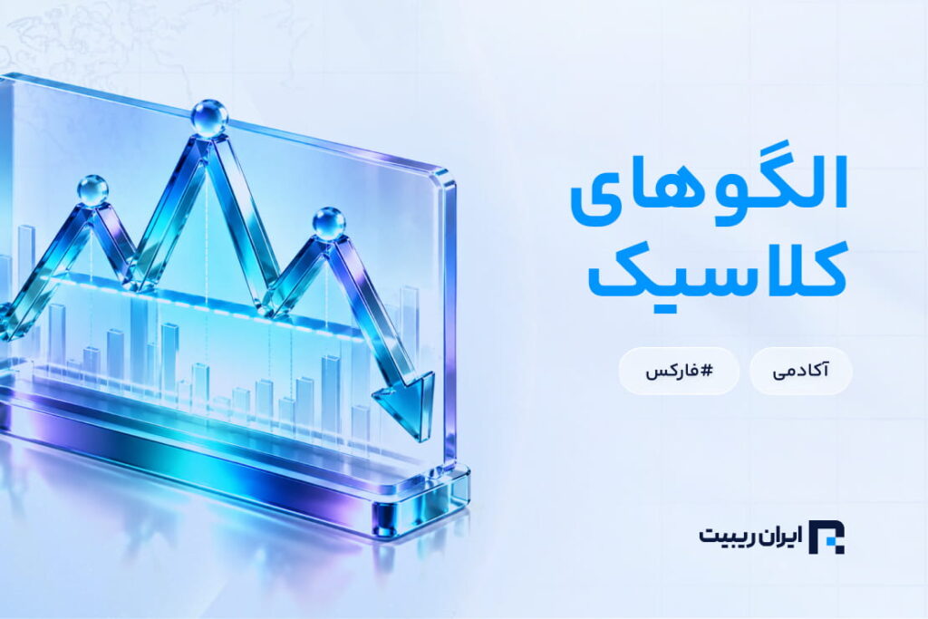 الگوهای قیمتی کلاسیک کدام‌اند و چگونه آن‌ها را تشخیص دهیم؟