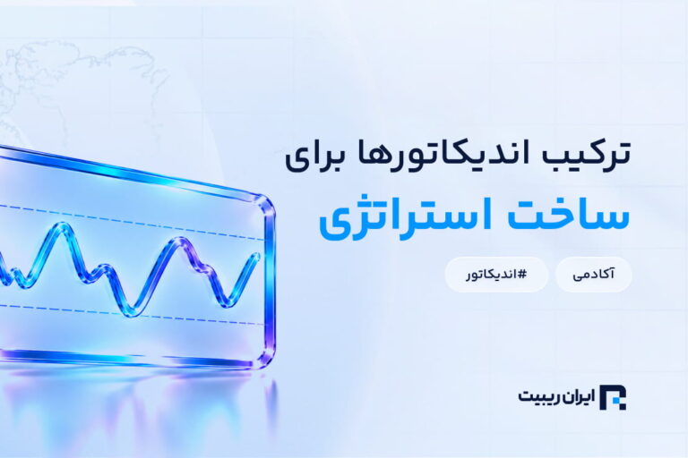 چگونه چند اندیکاتور را ترکیب کنیم تا یک استراتژی دقیق بسازیم؟