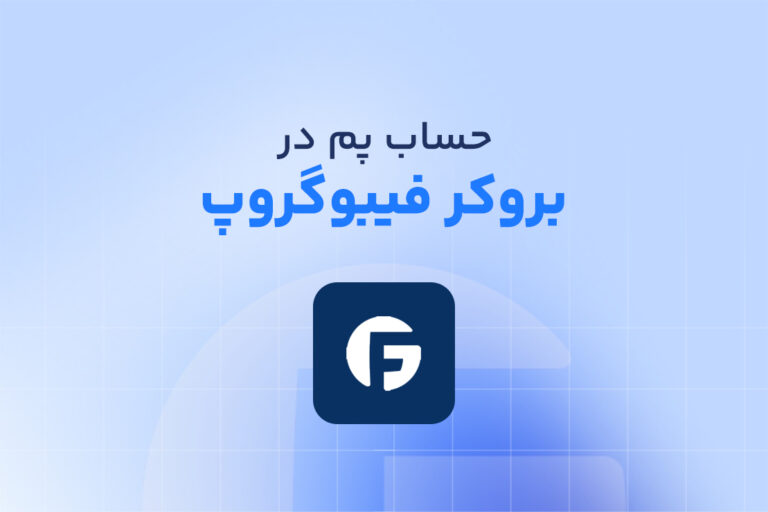 راهنمای جامع افتتاح حساب پم در فیبوگروپ