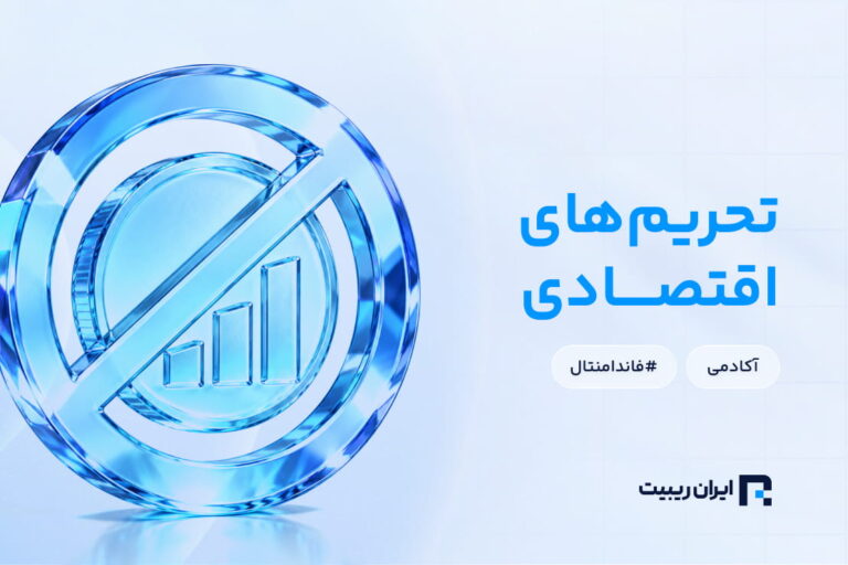 تحریم‌های اقتصادی چیست و چگونه ارزش ارز را تغییر می‌دهند؟