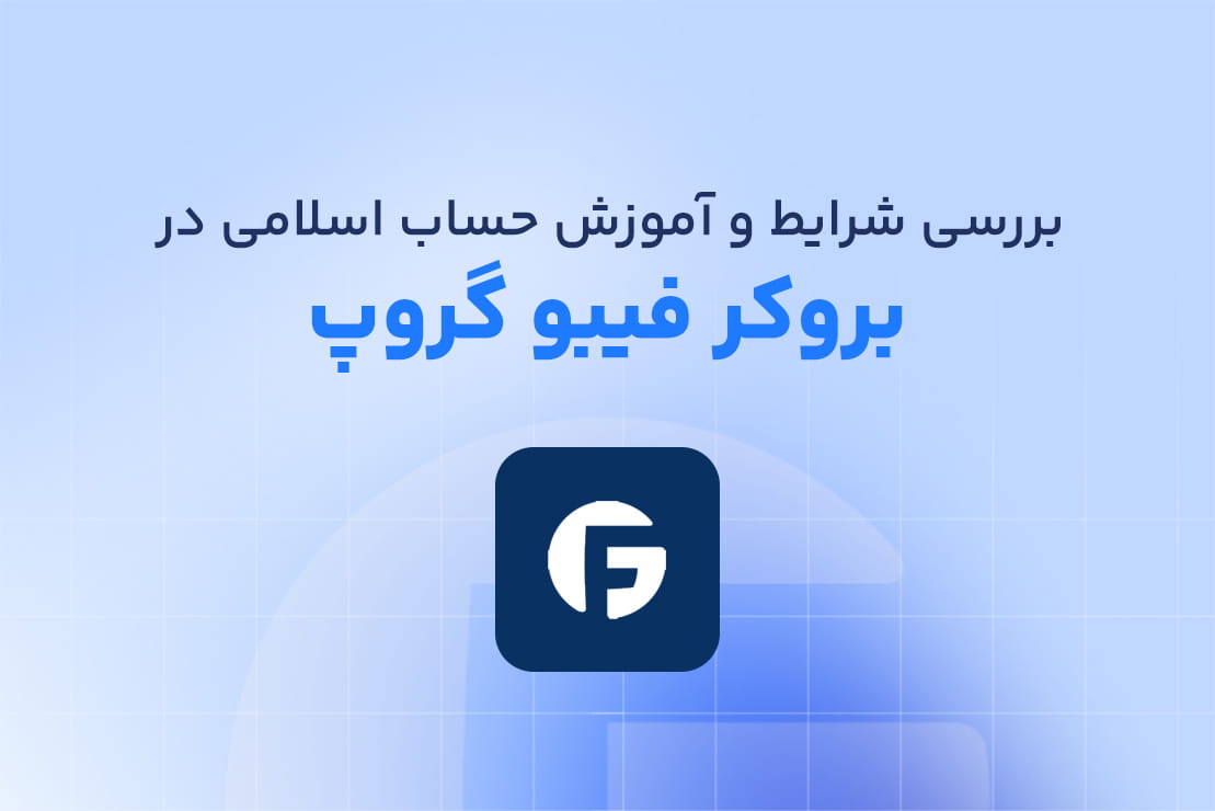 FiboGroup Islamic Account Conditions Guide