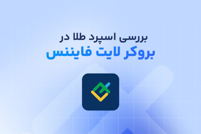بررسی اسپرد طلا در لایت فایننس؛ مقایسه هزینه حساب‌ها