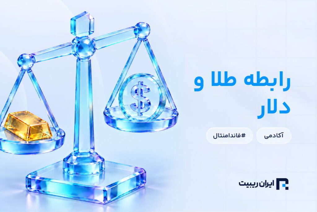 طلا و دلار چه رابطه‌ای دارند؟ نحوه تحلیل و تاثیر بر میزان قیمت