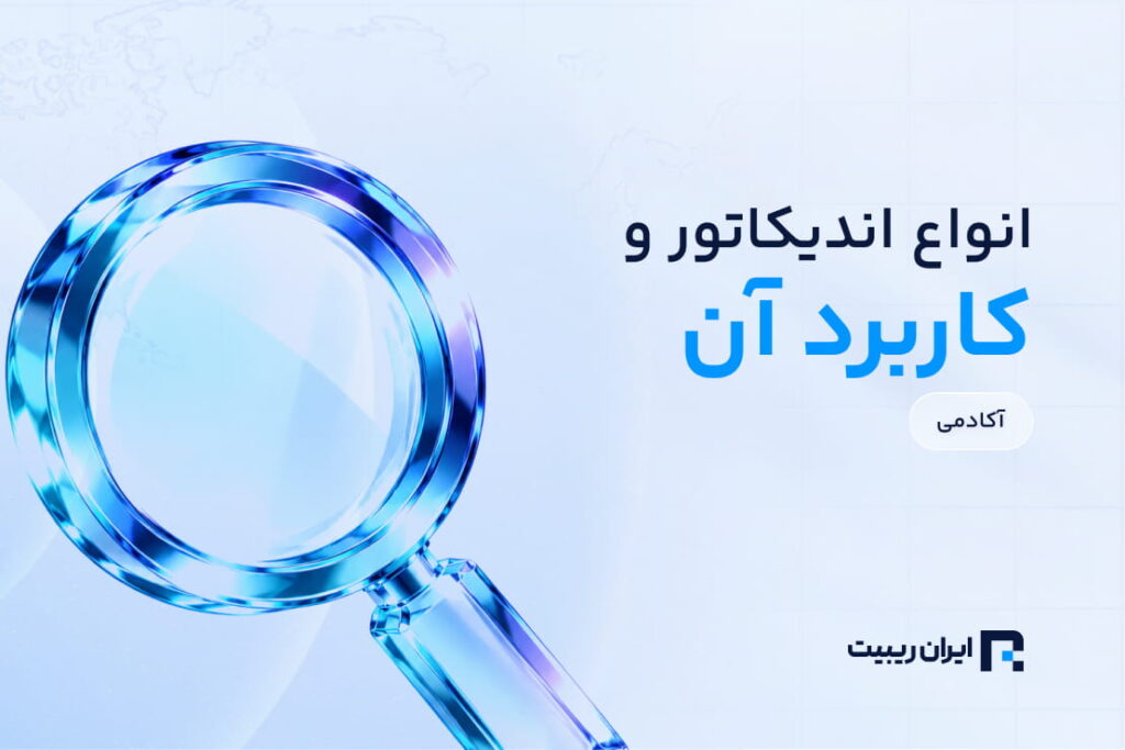 چه نوع اندیکاتورهایی داریم و کاربرد هرکدام چیست؟