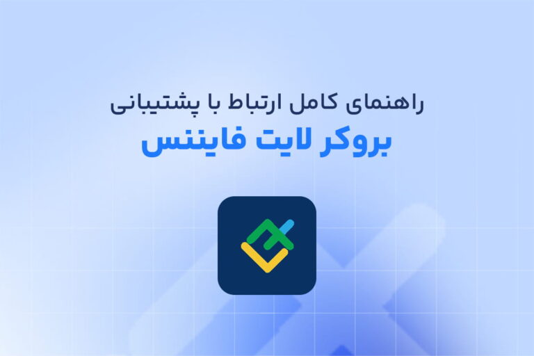 راهنمای کامل ارتباط با پشتیبانی لایت فایننس