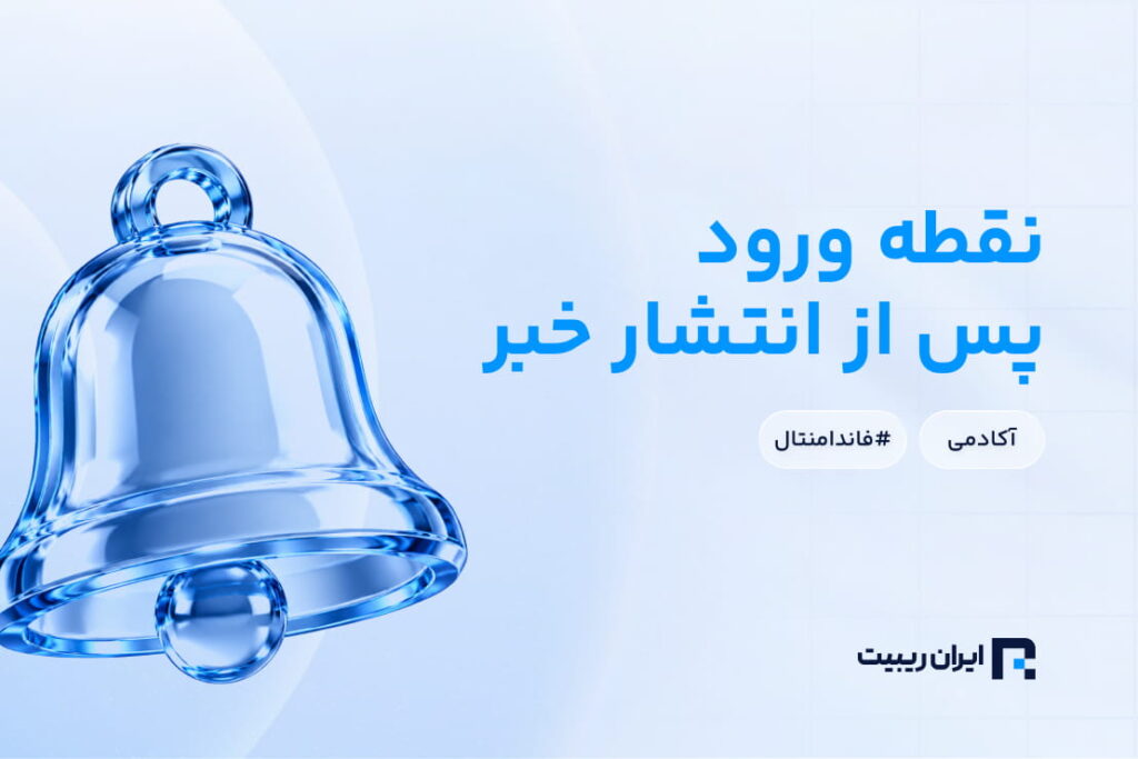 نحوه یافتن نقطه ورود مناسب بعد از انتشار خبر در فارکس
