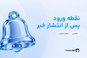 نحوه یافتن نقطه ورود مناسب بعد از انتشار خبر در فارکس