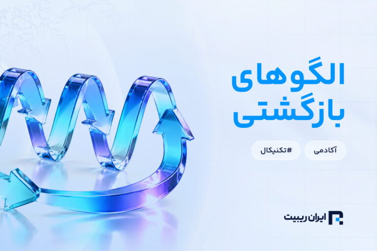 الگوهای بازگشتی چه هستند و چه زمانی تغییر روند را نشان می‌دهند؟
