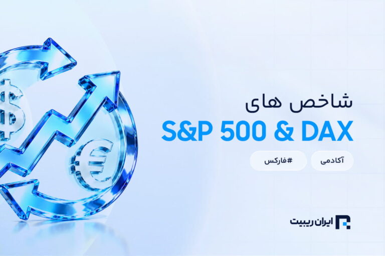 شاخص‌های S&P 500 و DAX چه تاثیری بر بازار فارکس دارند؟