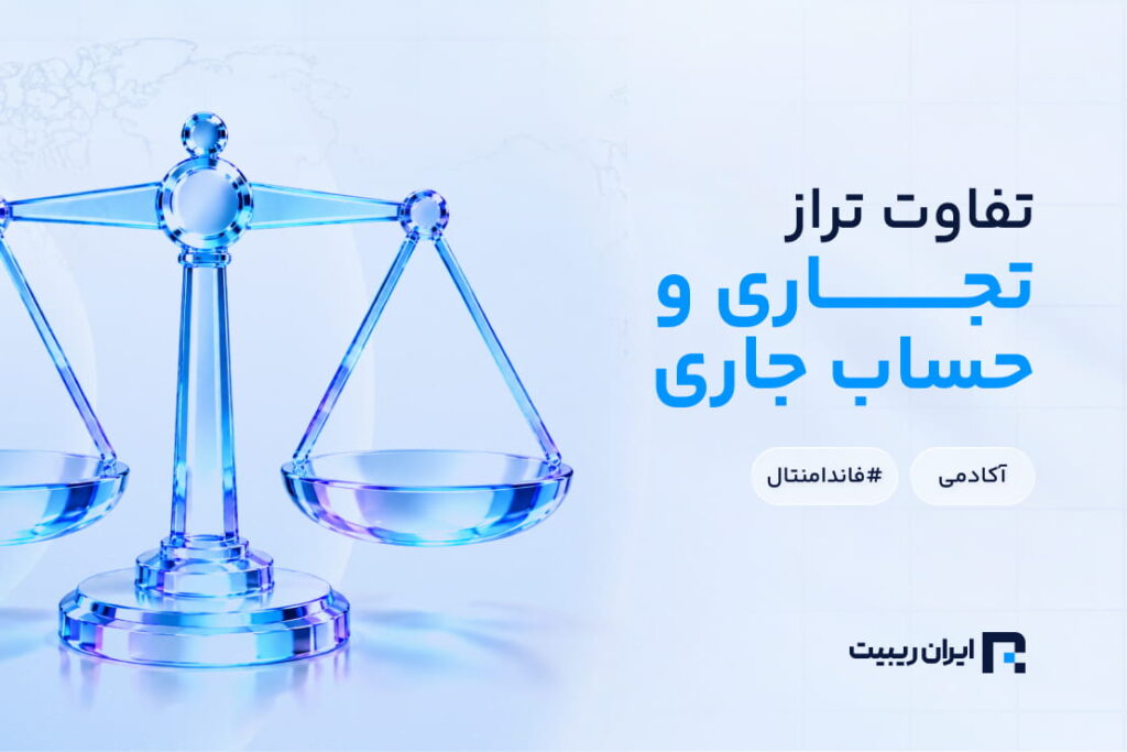 تفاوت تراز تجاری و حساب جاری چیست؟ تاثیر بر بازار فارکس