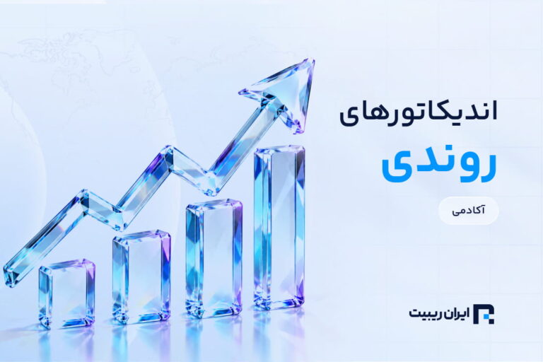 اندیکاتورهای روندی چه هستند و چطور جهت بازار را مشخص می‌کنند؟