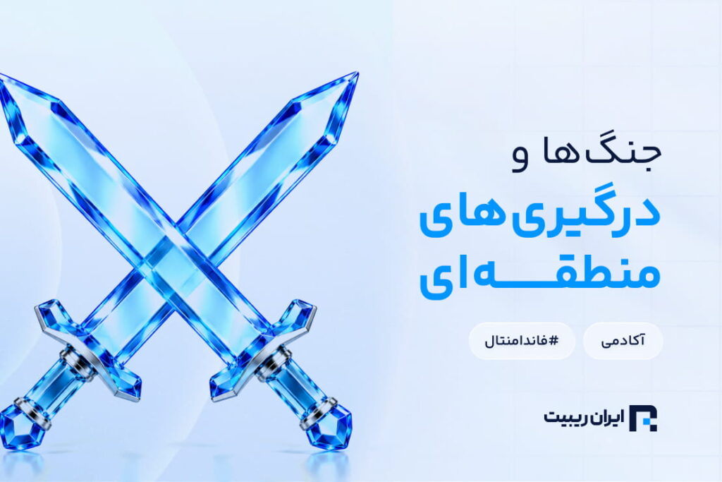 تاثیر جنگ بر فارکس؛ ارزها در زمان بحران چگونه واکنش نشان می‌دهند؟