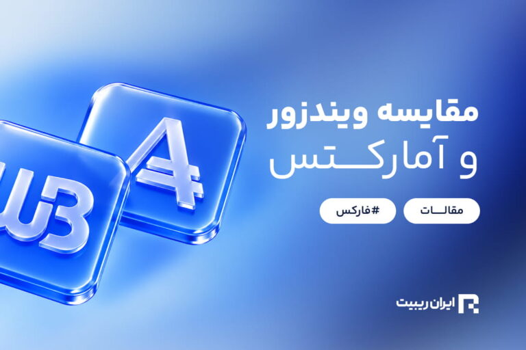 مقایسه ویندزور (دبلیو ام مارکتس) و آمارکتس؛ بررسی تفاوت‌ها و شرایط