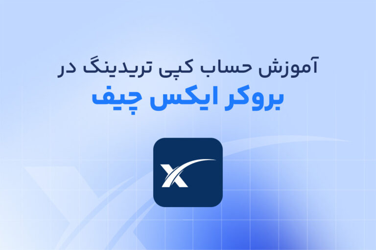 آموزش حساب کپی تریدینگ در بروکر ایکس چیف