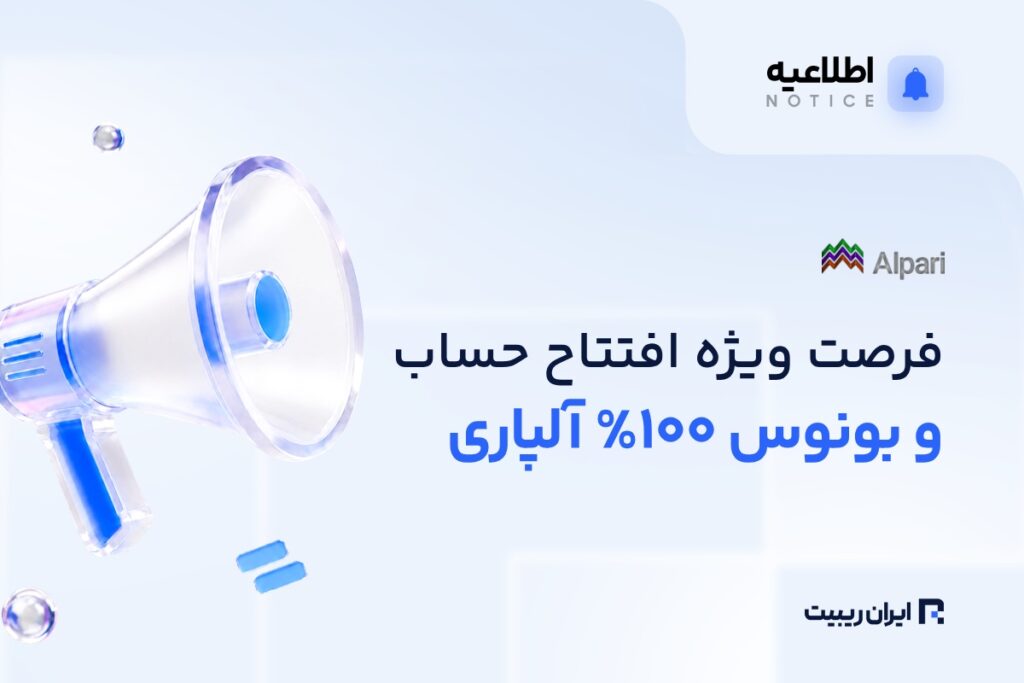 فرصت ویژه آلپاری برای افتتاح حساب با ۳۰ دلار