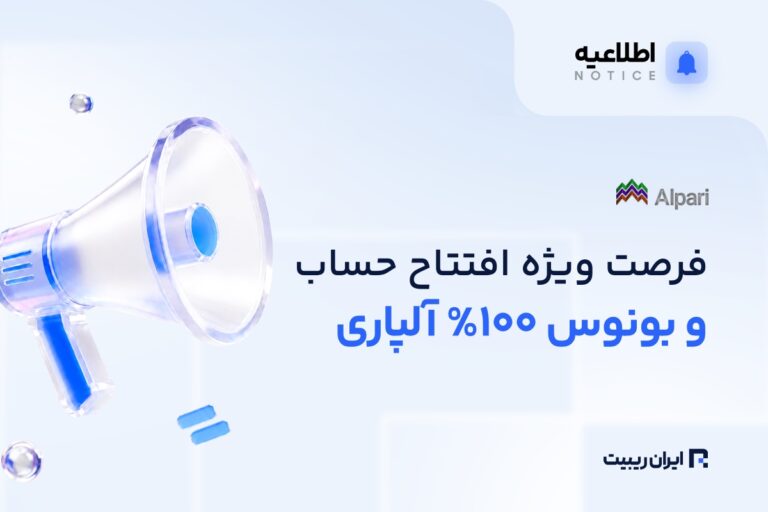 فرصت ویژه آلپاری برای افتتاح حساب با ۳۰ دلار
