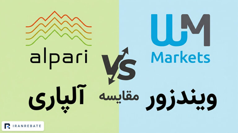 مقایسه بروکر آلپاری و ویندزور (WM Markets)؛ کدام بهتر است؟