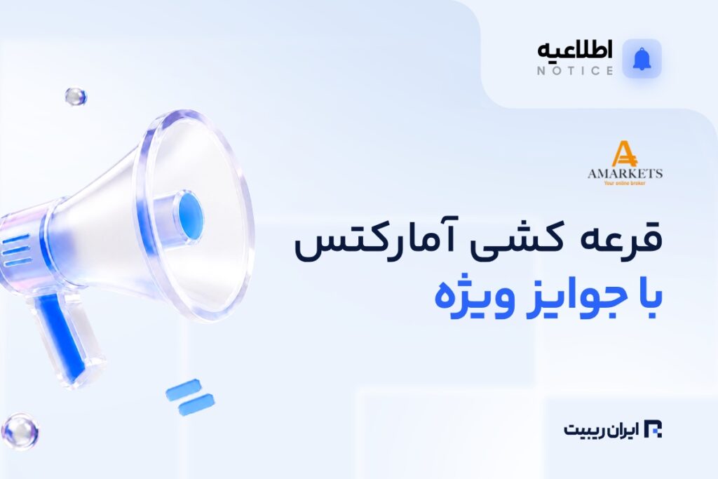 جشنواره آمارکتس و قرعه کشی با جوایز ویژه