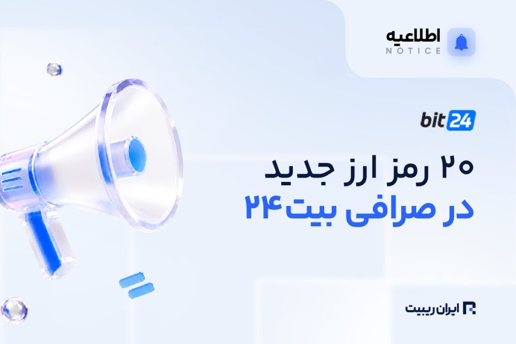 ۲۰ رمزارز جدید در بیت۲۴ قابل معامله شدند
