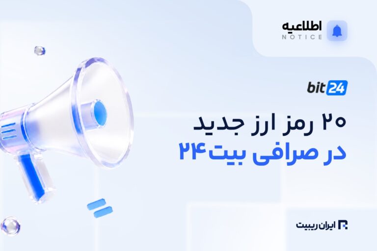 ۲۰ رمزارز جدید در بیت۲۴ قابل معامله شدند