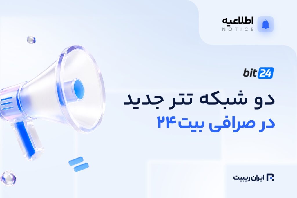 بیت۲۴ پشتیبانی از دو شبکه جدید تتر را اضافه کرد