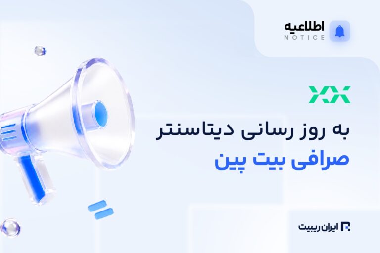 بیت‌ پین زیرساخت دیتاسنتر خود را به‌روزرسانی می‌کند