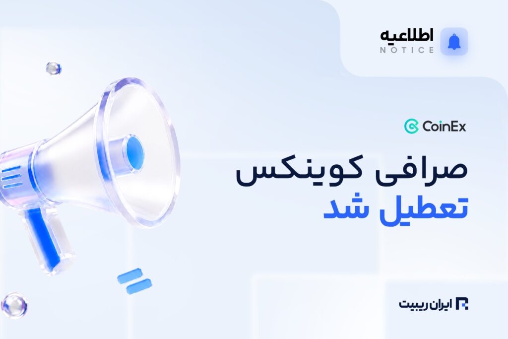پایان فعالیت صرافی کوینکس اعلام شد