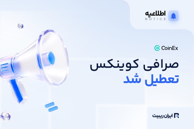 پایان فعالیت صرافی کوینکس اعلام شد