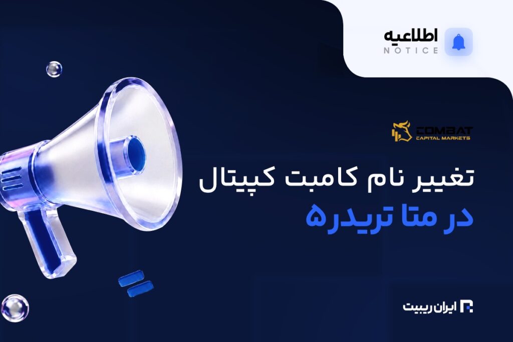 تغییر نام کامبت کپیتال در متاتریدر ۵