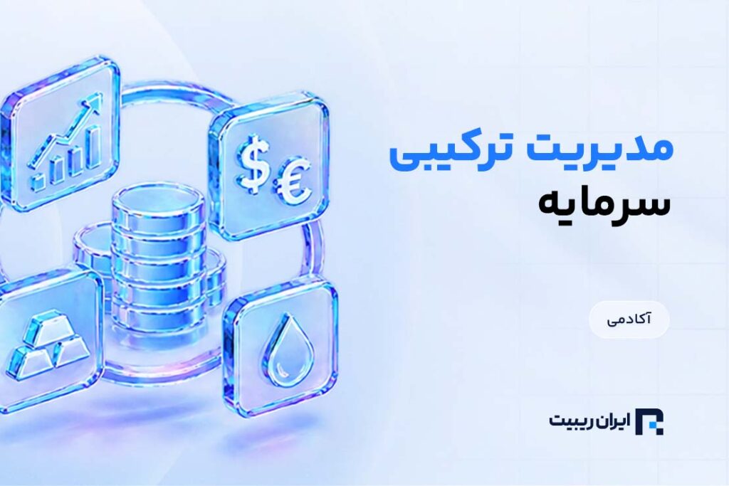 مدیریت ترکیبی سرمایه برای بازارهای مختلف